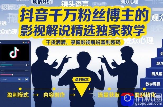 抖音千万粉丝博主的影视解说精选独家教学，干货满满，掌握影视解说盈利密码(更新)-51云资源