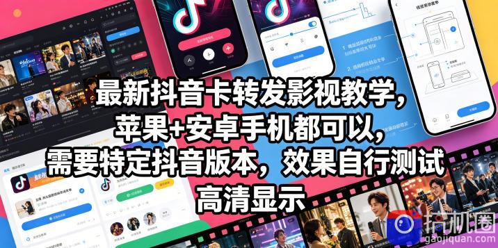 最新抖音卡转发影视搬运教学，苹果 安卓手机都可以，需要特定抖音版本，效果自行测试-51云资源