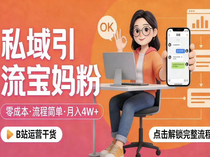私域引流宝妈粉，零成本流程简单，手把手教你精准获客，月入1W＋-51云资源