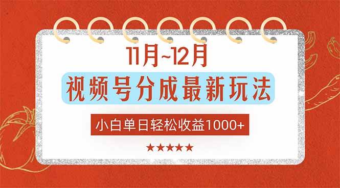 (16639期)11月~12月视频号分成最新玩法,小白单日轻松收益1000-51云资源