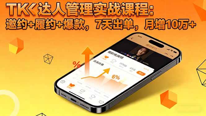 (16390期)TK达人管理实战课程:邀约 履约 爆款,7天出单,月增10万