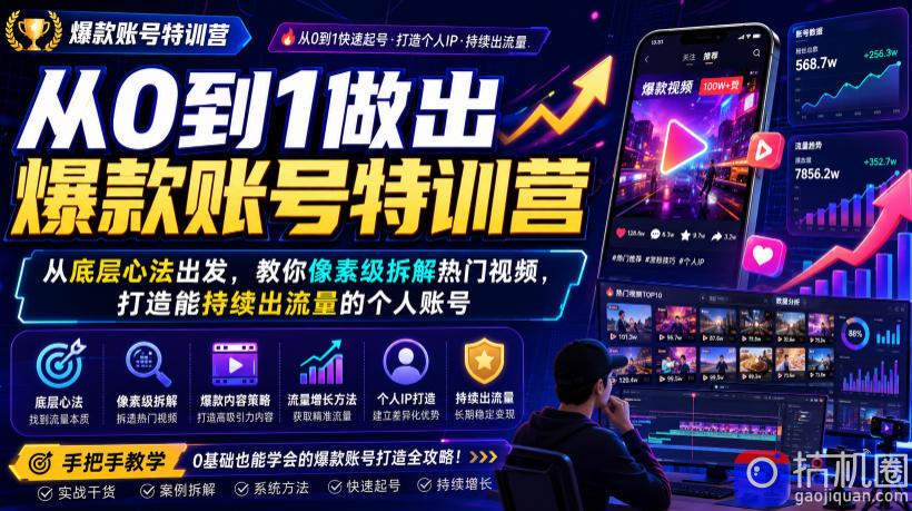 从0到1做出爆款账号特训营，从底层心法出发，教你像素级拆解热门视频，打造能持续出流量的个人账号-51云资源