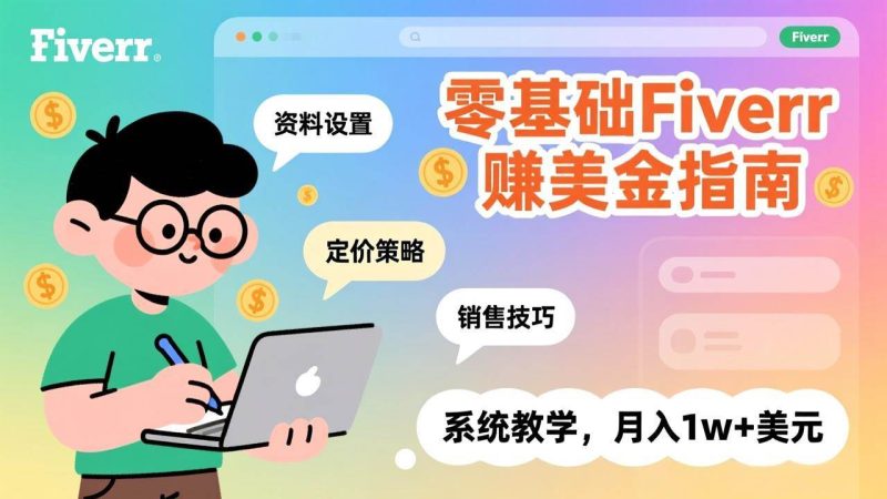 (17288期)零基础Fiverr赚美金指南,涵盖资料设置、定价策略、销售技巧,系统教学,月入1w 美元-51云资源