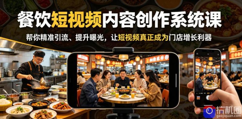餐饮短视频内容创作系统课,帮你精准引流、提升曝光,让短视频真正成为门店增长利器-51云资源