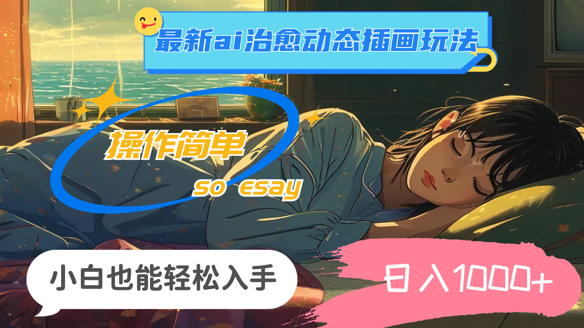 24年8月最新AI治愈动态插画玩法，操作简单，小白也能轻松入手，日入1000 
