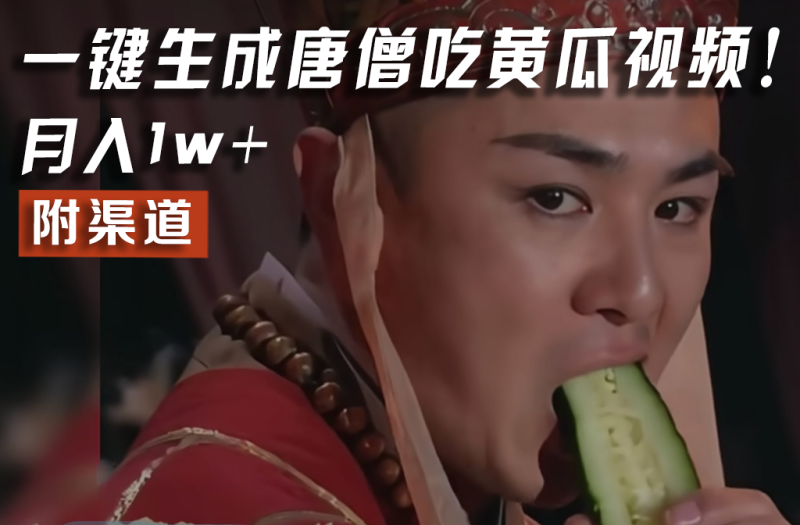 【情理之中，意料之外】火爆全网的唐僧吃黄瓜的视频！一键无脑生成，附渠道，月入1w-51云资源