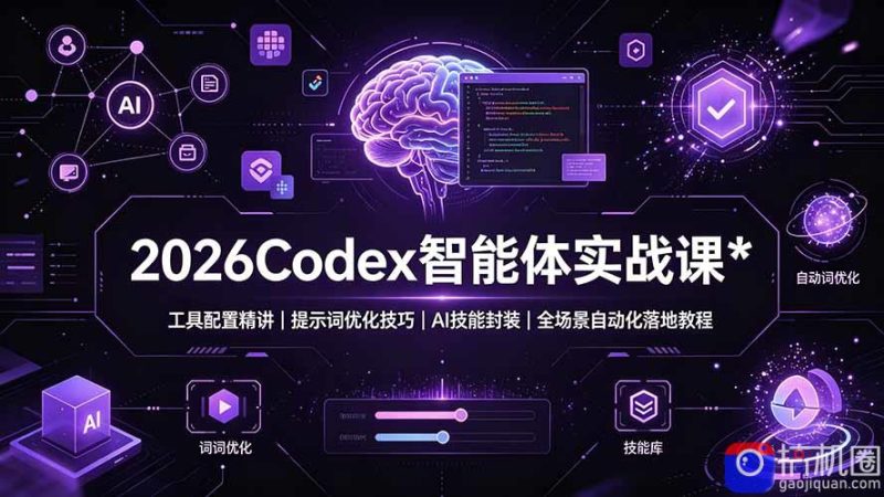 2026Codex 智能体实战课：工具配置精讲｜提示词优化技巧｜AI 技能封装｜全场景自动化落地教程-51云资源