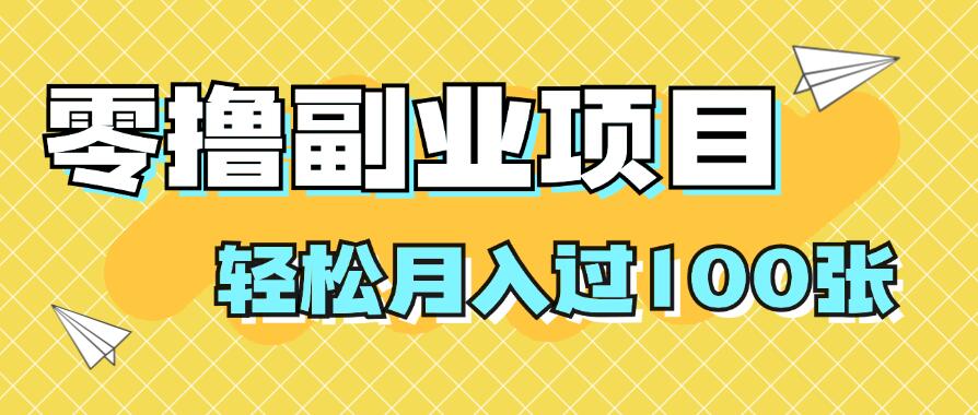零撸副业项目,零基础,不用投入1分,就可轻松月入过100张,小白、宝妈必备项目,落地保姆级教程-51云资源