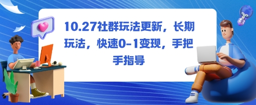 社群玩法更新，长期玩法，快速0-1变现，手把手指导-51云资源