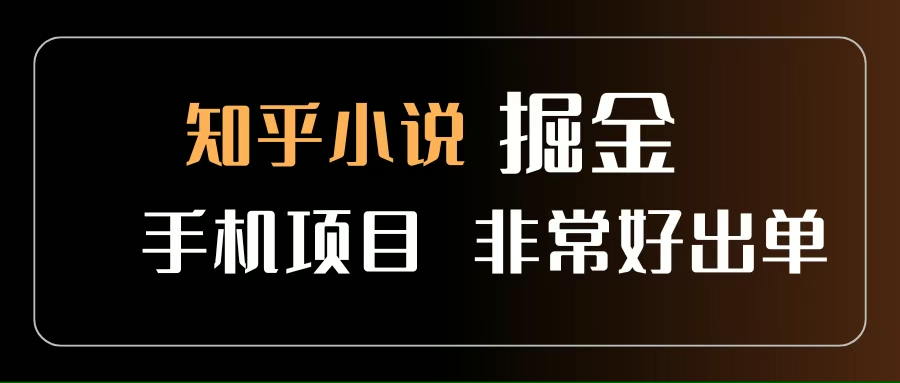 (15628期)知乎图文小说掘金项目 非常好出单 用手机就可以做 新手一天轻松500-51云资源
