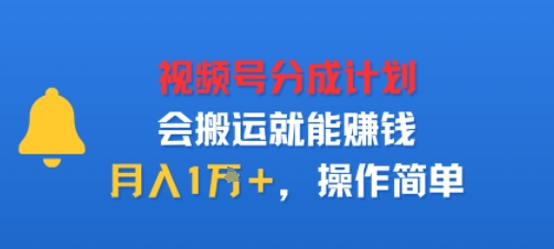 视项号分成计划会搬运就能賺钱,月入1W ,操作简单-51云资源