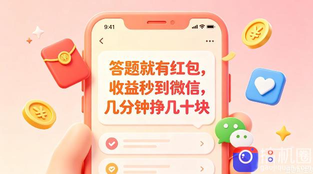 答题就有红包，收益秒到微信，几分钟挣几十块，学生党上班族宝妈都可以玩【揭秘】-51云资源