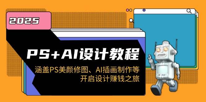 （14103期）PS AI设计教程：涵盖PS美颜修图、AI插画制作等，开启设计赚钱之旅-51云资源
