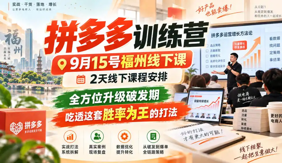 拼多多训练营9月15号福州线下课，2天线下课程安排，全方位升级破发期，吃透这套胜率为王的打法!(更新1012)-51云资源