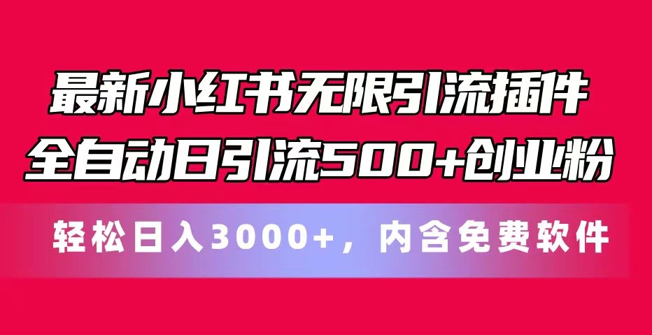 最新小红书无限引流插件全自动日引流500 创业粉 轻松日入3000 ，内含免费软件-51云资源