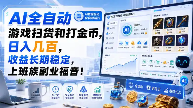 AI全自动游戏扫货和打金币，日入几百，收益长期稳定，上班族副业福音！【揭秘】-51云资源