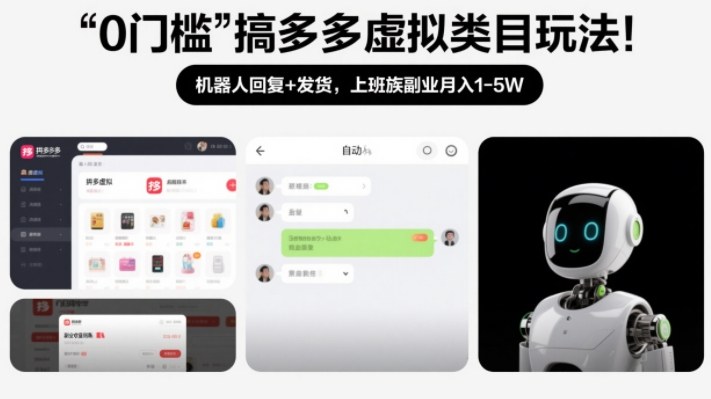 0门槛搞多多虚拟类目玩法!机器人回复 发货,上班族副业月入1-5W【揭秘】