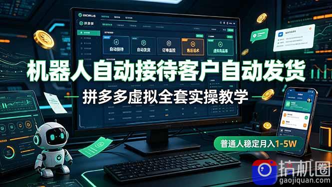 机器人自动接待客户自动发货，拼多多虚拟全套实操教学，普通人稳定月入 1-5W-51云资源