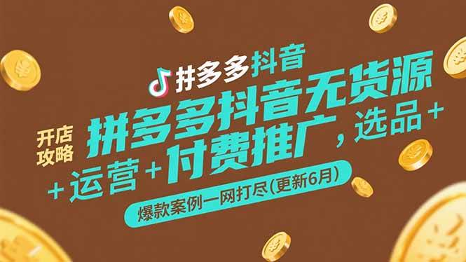 (15169期)拼多多抖音无货源开店攻略,选品 运营 付费推广 爆款案例一网打尽(更新6月