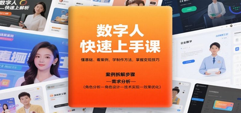 数字人快速上手课，懂基础、看案例，学制作方法，掌握变现技巧-51云资源