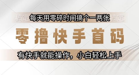 零撸快手首码,每天用零碎时间搞个一两张,有快手就能操作小白轻松上手【揭秘】-51云资源