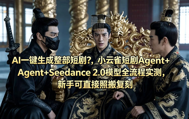 AI一键生成整部短剧？小云雀短剧Agent Seedance 2.0模型全流程实测，新手可直接照搬复刻-51云资源