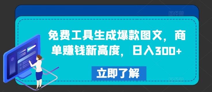 免费工具生成爆款图文,商单赚钱新高度,日入300 【揭秘】