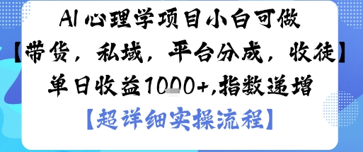 AI 心理学项目，小白可做，变现渠道多【带货，私域，平台分成，收徒】单日收益1k-51云资源