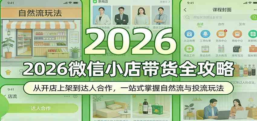 2026微信小店带货全攻略:从开店上架到达人合作,一站式掌握自然流与投流玩法-51云资源