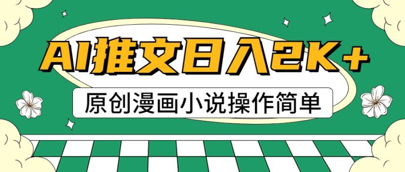 AI漫画小说推文,100%原创,轻松上手,日入2000-51云资源