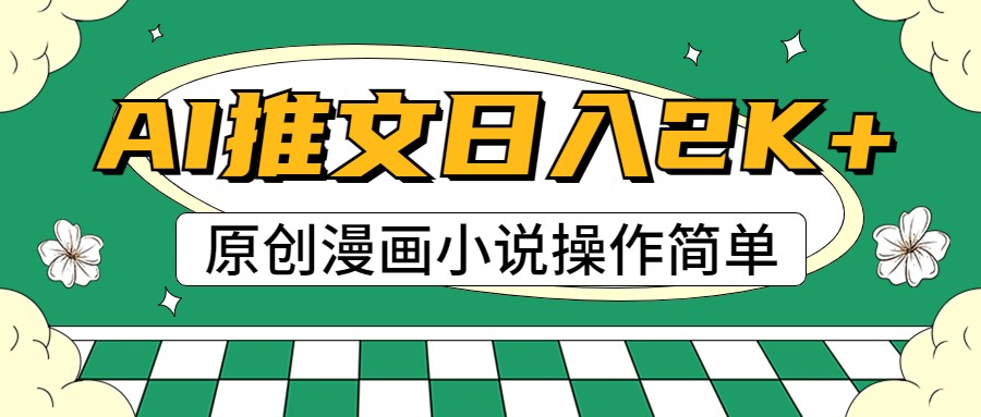 AI漫画小说推文,100%原创,轻松上手,日入2000