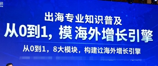 出海专业知识普及，从0到1，8大模块构建你的海外增长引擎-51云资源