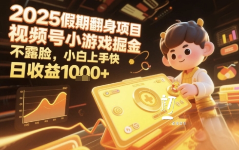 2025暑期项目，视频号小游戏掘金，不露脸，小白上手快，日收益多张-51云资源