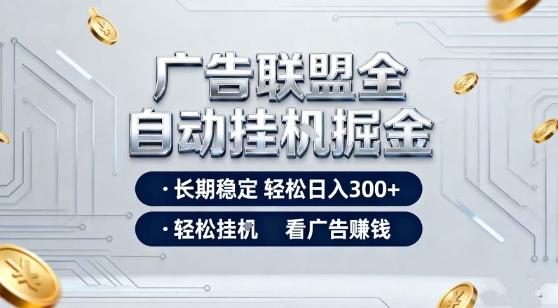广告联盟全自动掘金，全程操作简单易上手，无需人工值守，轻松看广告賺米，日入3张【揭秘】-51云资源