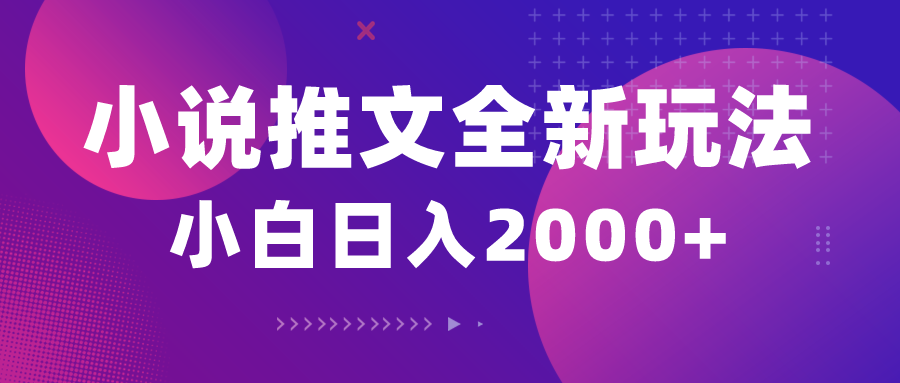 （10432期）小说推文全新玩法，5分钟一条原创视频，结合中视频bilibili赚多份收益-51云资源
