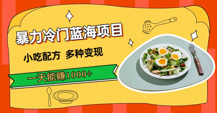 暴力冷门蓝海项目,小吃配方,多种变现,一天能赚 1000-51云资源