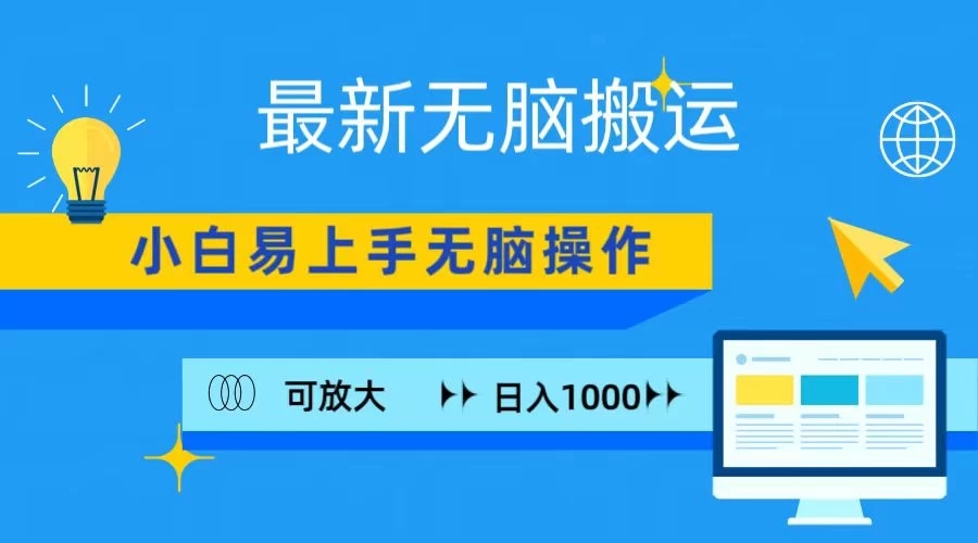 最新无脑搬运项目，小白简单上手，无脑操作，可放大，日入1000 