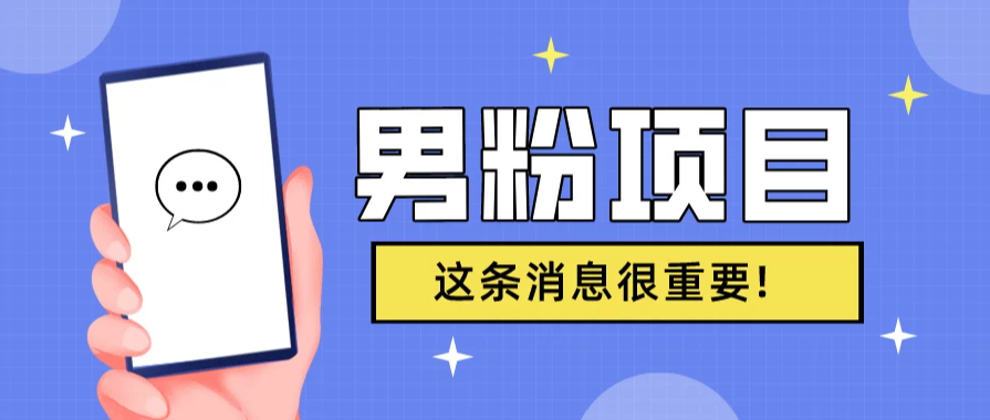 S粉项目,老生常谈这是一个可持续的一个项目,可以自已操作的项目-51云资源