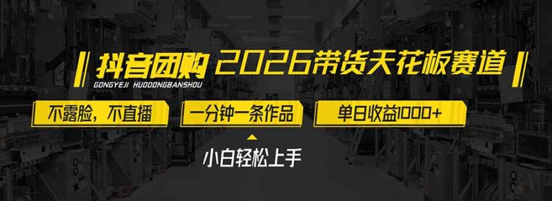 2026带货天花板赛道，不露脸，不直播，一分钟一条作品，单日收益1000 ，小白轻松上手-51云资源