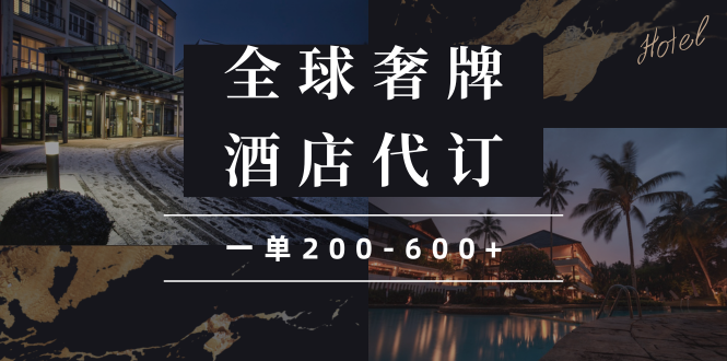(13933期)闲鱼全球高奢酒店代订蓝海项目,一单200-600-51云资源