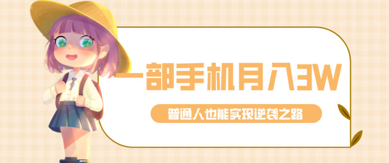 仅靠一部手机,月入到手3w !知乎热点拉新普通人也能实现逆袭之路!-51云资源