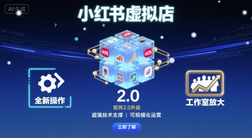 小红书虚拟店矩阵2.0，全新操作，超强技术，可工作室放大（更新）-51云资源