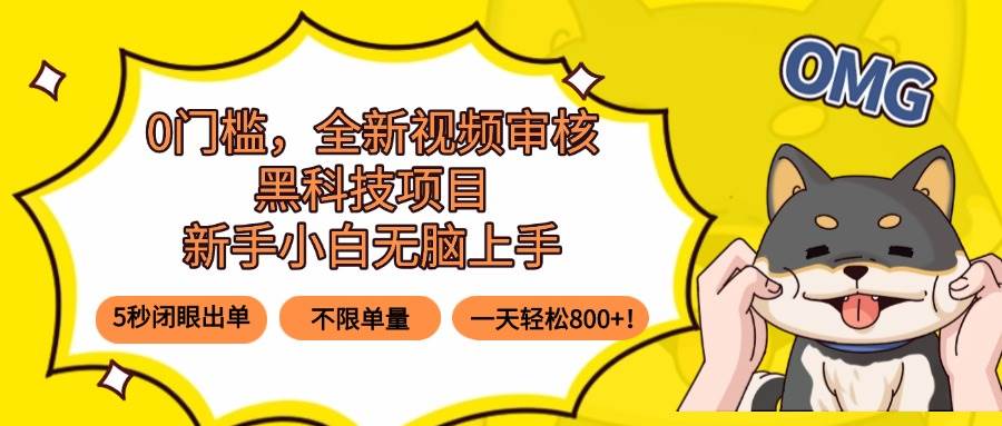 (15851期)0门槛,全新视频审核黑科技项目,新手小白无脑上手5秒闭眼出单,不限单…