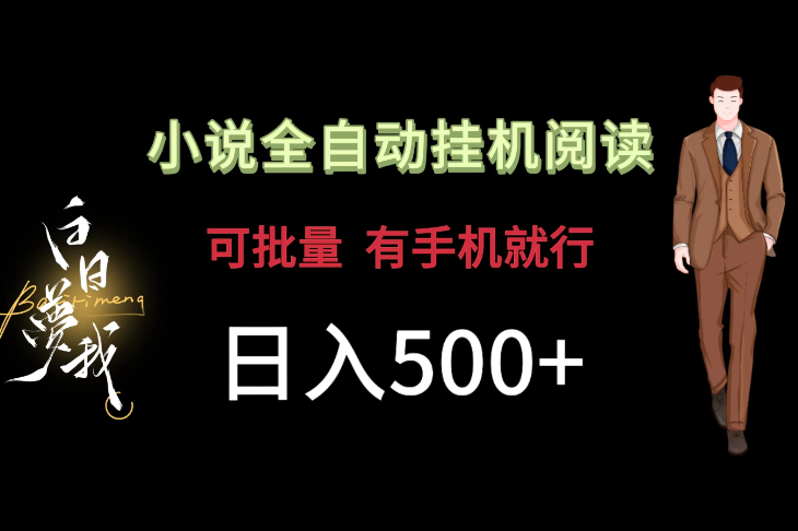 小说全自动挂机,可批量操作,日入500 ,操作简单适合小白-51云资源