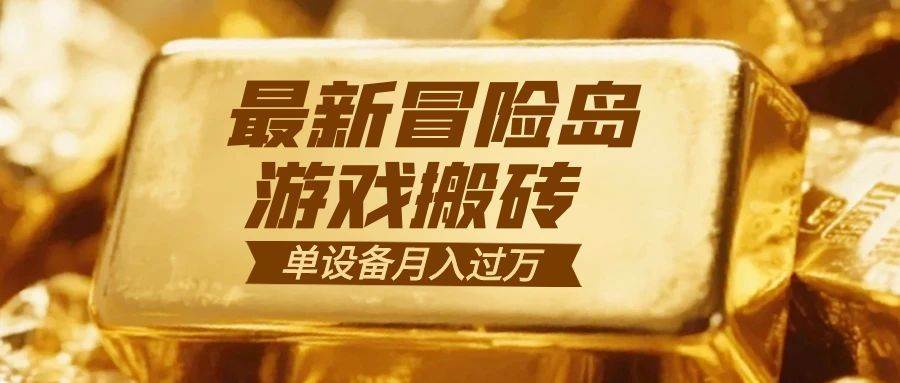 (16597期)冒险岛游戏搬砖 一组账号月利润9000-51云资源