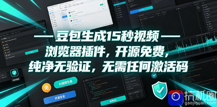 豆包生成15秒视频——浏览器插件，开源免费，纯净无验证，无需任何激活码-51云资源