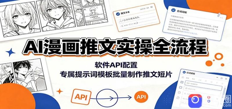 AI漫画推文实操全流程：软件API配置，专属提示词模板批量制作推文短片-51云资源