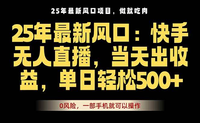 (16007期)25年最新无人直播玩法,当天秒出单,一部手机就可操作