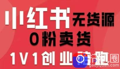 小红书无货源0粉电商课,开店准备、选品策略、笔记撰写、视频剪辑、数据分析、账号打造、资料文档(更新26年6月22日)-51云资源
