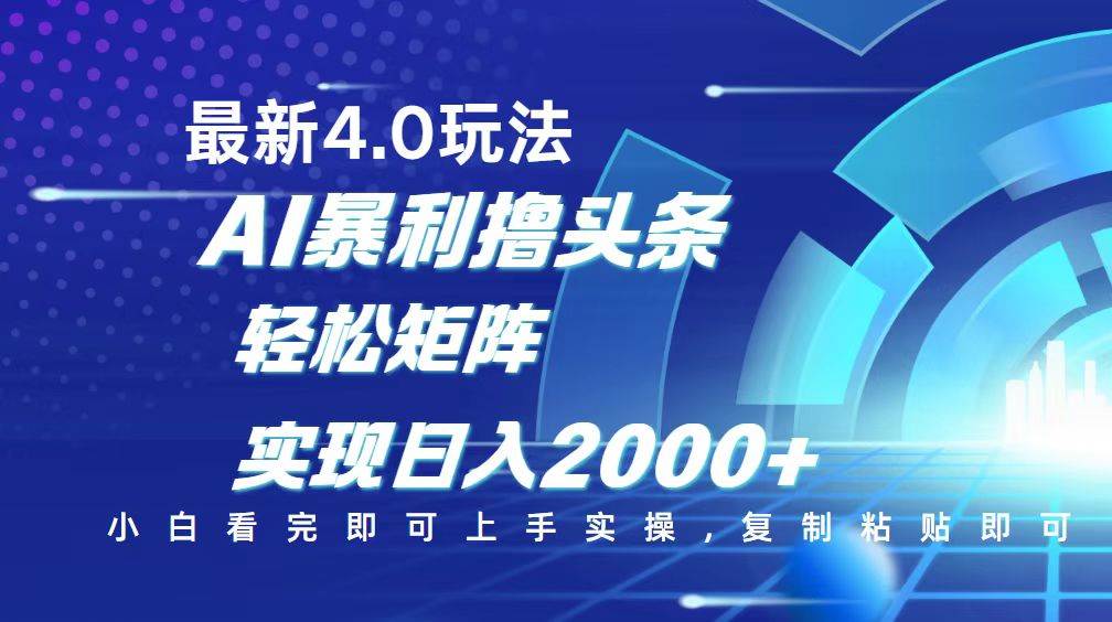 （14258期）今日头条最新玩法4.0，思路简单，复制粘贴，轻松实现矩阵日入2000-51云资源